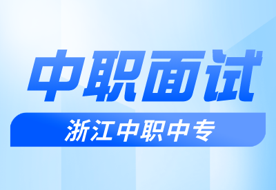 浙江中職面試要怎么準(zhǔn)備